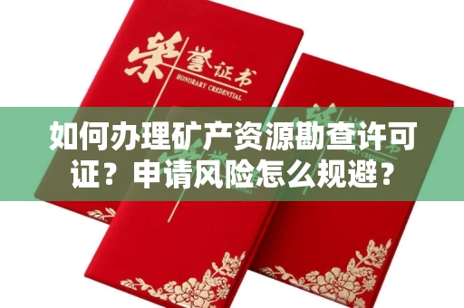 长沙如何办理矿产资源勘查许可证?申请风险怎么规避?