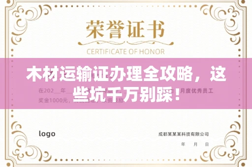长沙木材运输证办理全攻略,这些坑千万别踩!