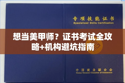 长沙想当美甲师?证书考试全攻略+机构避坑指南