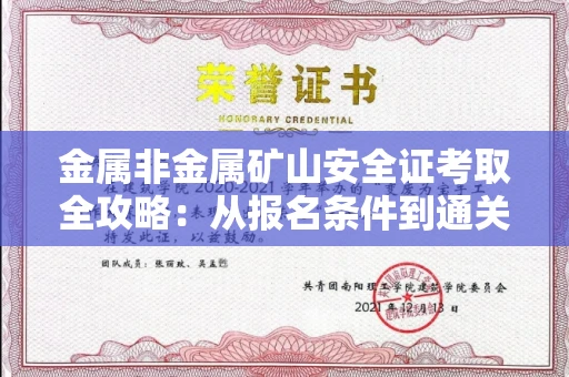 长沙金属非金属矿山安全证考取全攻略:从报名条件到通关秘诀