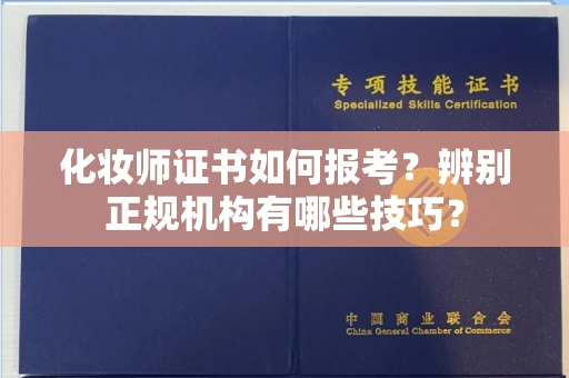 长沙化妆师证书如何报考?辨别正规机构有哪些技巧?
