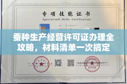 长沙蚕种生产经营许可证办理全攻略,材料清单一次搞定