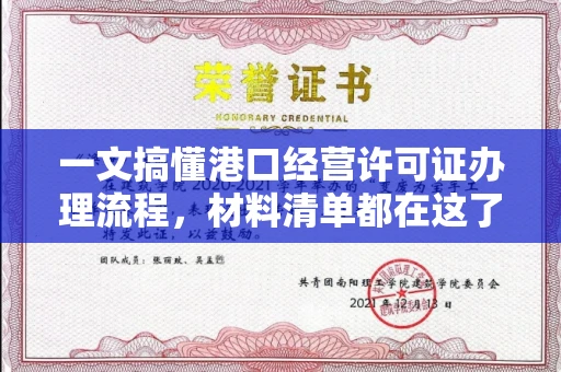 长沙一文搞懂港口经营许可证办理流程,材料清单都在这了