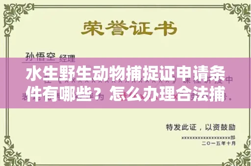 长沙水生野生动物捕捉证申请条件有哪些?怎么办理合法捕捉手续?
