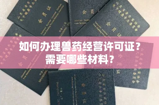 长沙如何办理兽药经营许可证?需要哪些材料?