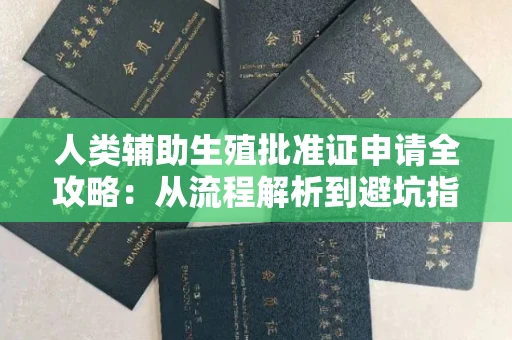 长沙人类辅助生殖批准证申请全攻略:从流程解析到避坑指南