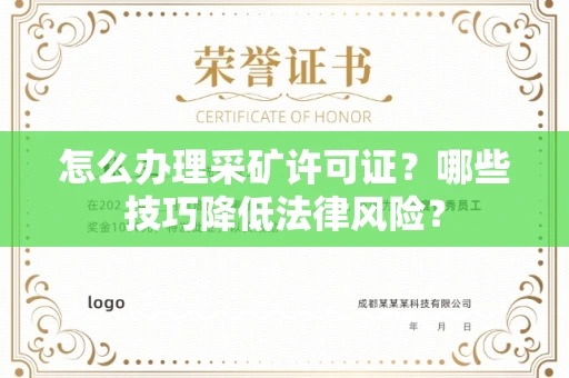 长沙怎么办理采矿许可证?哪些技巧降低法律风险?