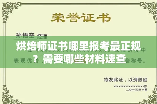 长沙烘焙师证书哪里报考最正规?需要哪些材料速查
