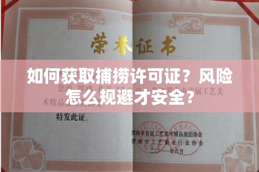 长沙如何获取捕捞许可证?风险怎么规避才安全?