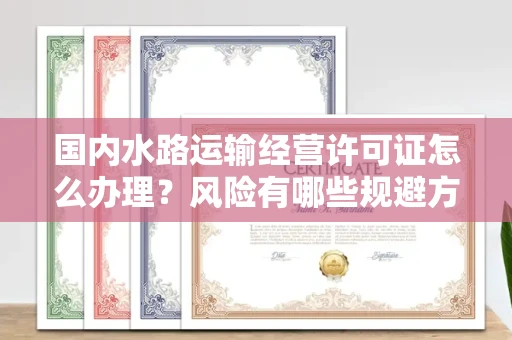 长沙国内水路运输经营许可证怎么办理?风险有哪些规避方法?