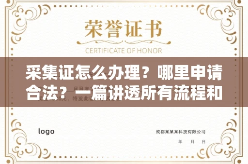 长沙采集证怎么办理?哪里申请合法?一篇讲透所有流程和细节