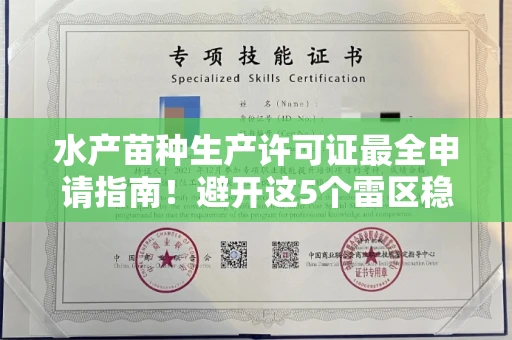 长沙水产苗种生产许可证最全申请指南!避开这5个雷区稳过审