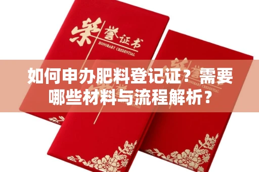 长沙如何申办肥料登记证?需要哪些材料与流程解析?