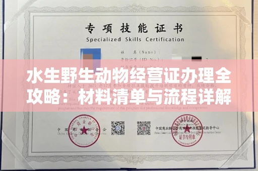 长沙水生野生动物经营证办理全攻略:材料清单与流程详解