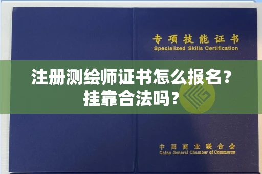 长沙注册测绘师证书怎么报名?挂靠合法吗?