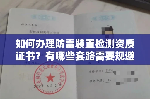 长沙如何办理防雷装置检测资质证书?有哪些套路需要规避?