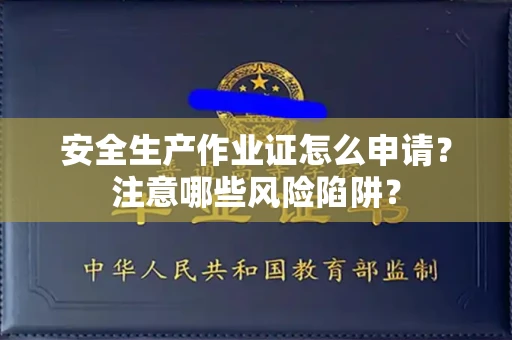 长沙安全生产作业证怎么申请?注意哪些风险陷阱?