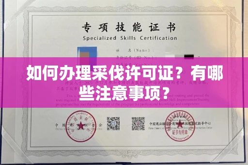 长沙如何办理采伐许可证?有哪些注意事项?
