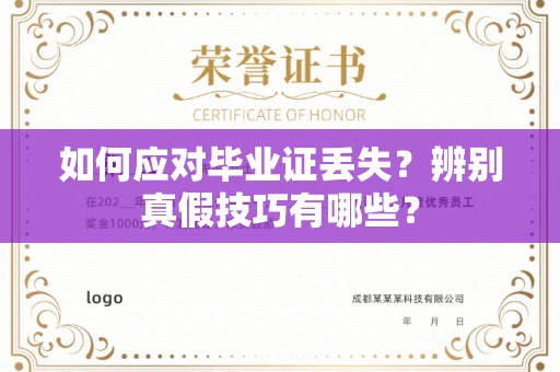 长沙如何应对毕业证丢失?辨别真假技巧有哪些?