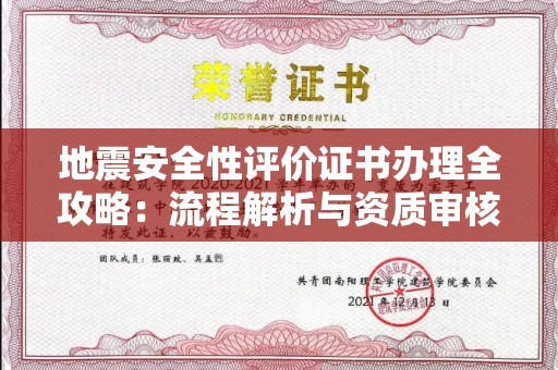 长沙地震安全性评价证书办理全攻略:流程解析与资质审核实战技巧