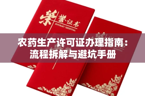 长沙农药生产许可证办理指南:流程拆解与避坑手册