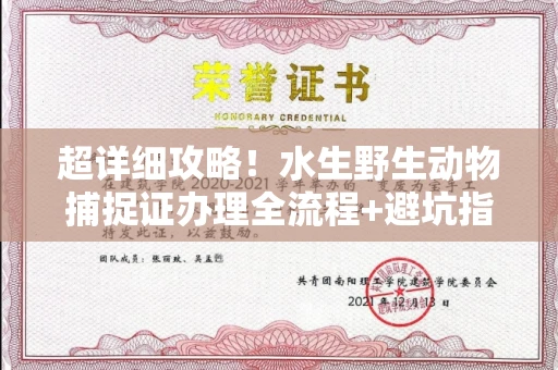 长沙超详细攻略!水生野生动物捕捉证办理全流程+避坑指南