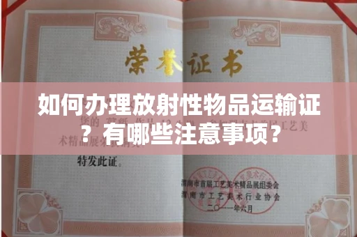 长沙如何办理放射性物品运输证?有哪些注意事项?