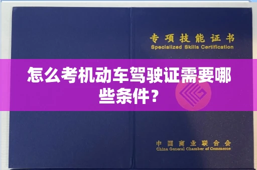 长沙怎么考机动车驾驶证需要哪些条件?