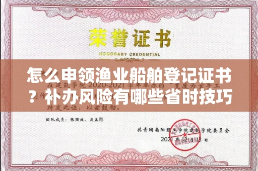 长沙怎么申领渔业船舶登记证书?补办风险有哪些省时技巧?