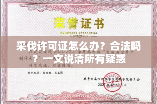 长沙采伐许可证怎么办?合法吗?一文说清所有疑惑