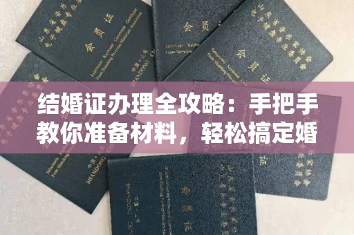 长沙结婚证办理全攻略:手把手教你准备材料,轻松搞定婚姻登记
