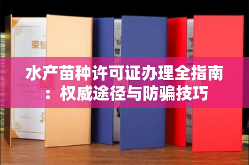 长沙水产苗种许可证办理全指南:权威途径与防骗技巧