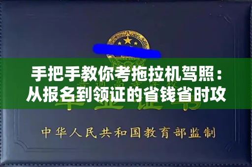 长沙手把手教你考拖拉机驾照:从报名到领证的省钱省时攻略
