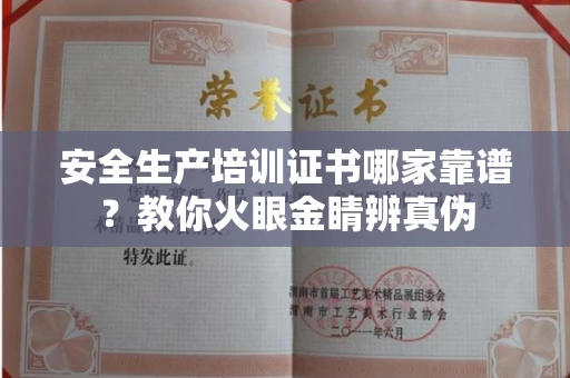 长沙安全生产培训证书哪家靠谱?教你火眼金睛辨真伪