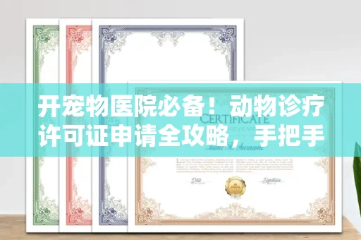 长沙开宠物医院必备!动物诊疗许可证申请全攻略,手把手教你过审