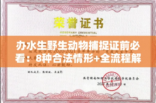 长沙办水生野生动物捕捉证前必看:8种合法情形+全流程解析