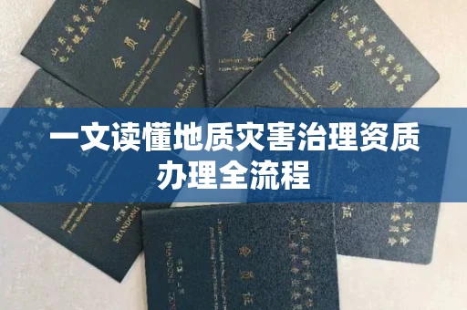 长沙一文读懂地质灾害治理资质办理全流程