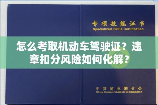 长沙怎么考取机动车驾驶证?违章扣分风险如何化解?