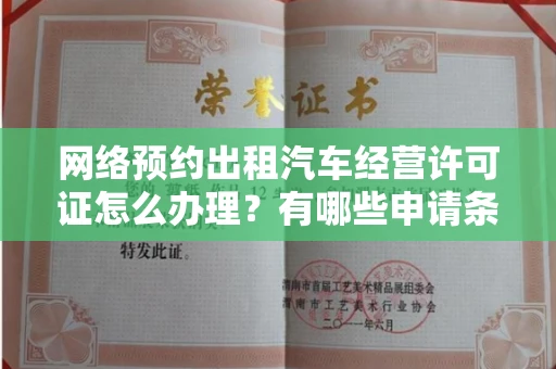 长沙网络预约出租汽车经营许可证怎么办理?有哪些申请条件?
