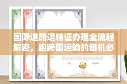 长沙国际道路运输证办理全流程解密,跑跨国运输的司机必备