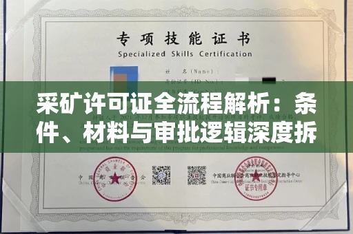 长沙采矿许可证全流程解析:条件、材料与审批逻辑深度拆解