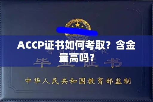 长沙ACCP证书如何考取?含金量高吗?
