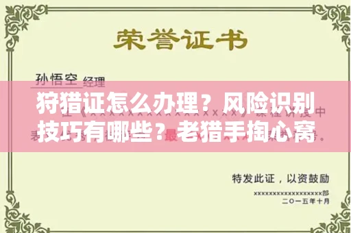 长沙狩猎证怎么办理?风险识别技巧有哪些?老猎手掏心窝子说真话