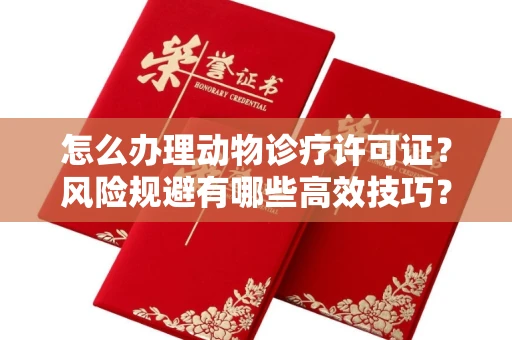 长沙怎么办理动物诊疗许可证?风险规避有哪些高效技巧?