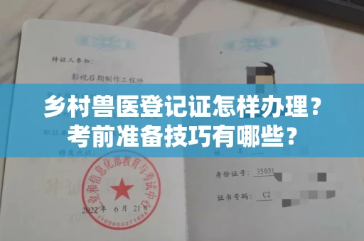 长沙乡村兽医登记证怎样办理?考前准备技巧有哪些?