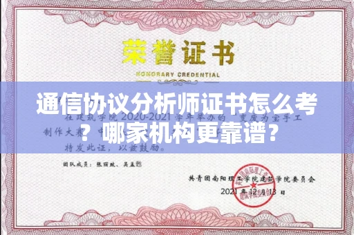 长沙通信协议分析师证书怎么考?哪家机构更靠谱?