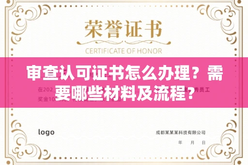 长沙审查认可证书怎么办理?需要哪些材料及流程?