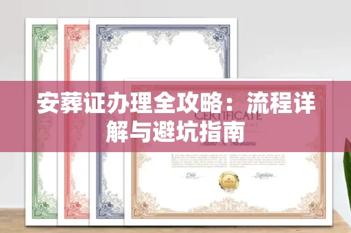 长沙安葬证办理全攻略:流程详解与避坑指南