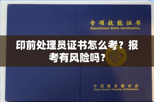 长沙印前处理员证书怎么考?报考有风险吗?