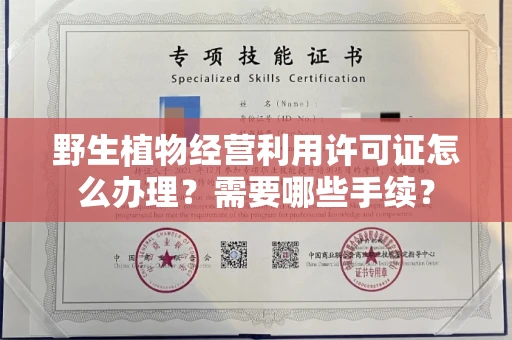 长沙野生植物经营利用许可证怎么办理?需要哪些手续?